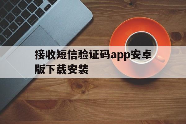 接收短信验证码app安卓版下载安装 接收短信验证码app安卓版下载安装