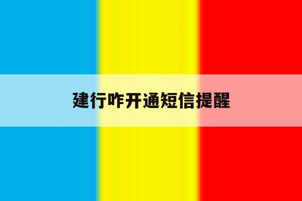 建行咋开通短信提醒 建行咋开通短信提醒