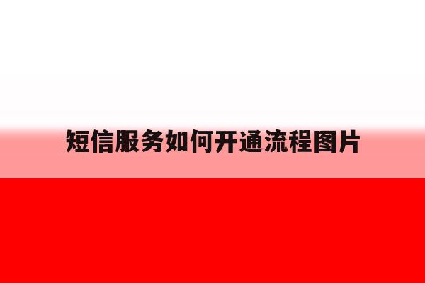 短信服务如何开通流程图片 短信服务如何开通流程图片