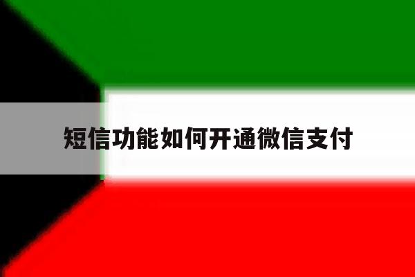 短信功能如何开通微信支付 短信功能如何开通微信支付