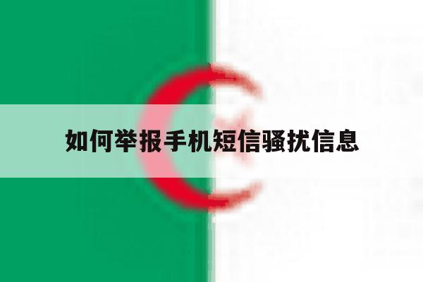 如何举报手机短信骚扰信息 如何举报手机短信骚扰信息