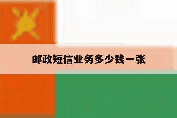 邮政短信业务多少钱一张 邮政短信业务多少钱一张
