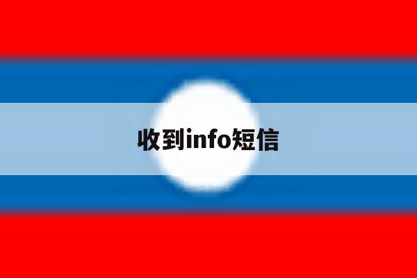 收到info短信 收到info短信