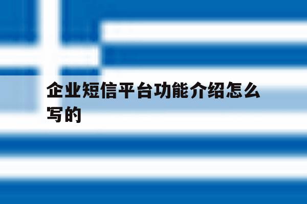 企业短信平台功能介绍怎么写的 企业短信平台功能介绍怎么写的