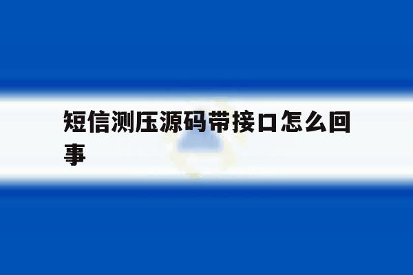 短信测压源码带接口怎么回事 短信测压源码带接口怎么回事