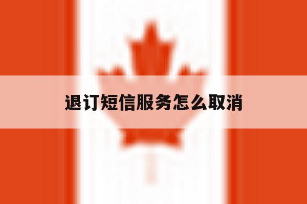 退订短信服务怎么取消 退订短信服务怎么取消