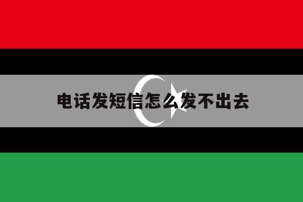 电话发短信怎么发不出去 电话发短信怎么发不出去