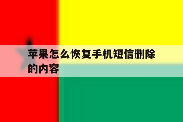 苹果怎么恢复手机短信删除的内容 苹果怎么恢复手机短信删除的内容