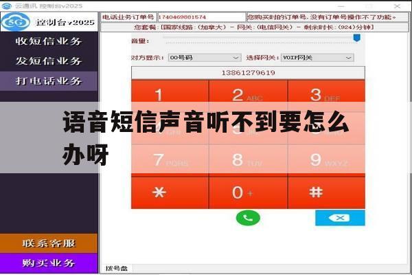 关于语音短信声音听不到要怎么办呀的信息 关于语音短信声音听不到要怎么办呀的信息