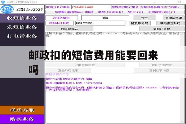 邮政扣的短信费用能要回来吗 邮政扣的短信费用能要回来吗