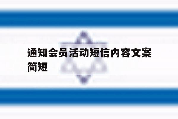 通知会员活动短信内容文案简短 通知会员活动短信内容文案简短