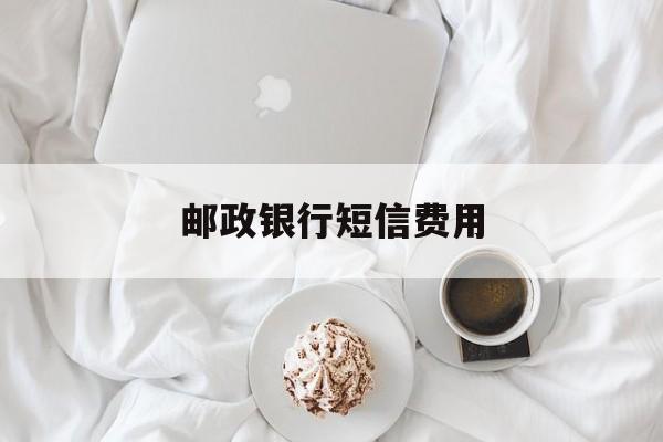 邮政银行短信费用 邮政银行短信费用