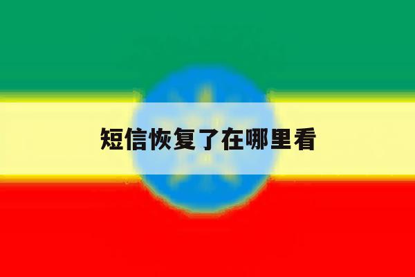 短信恢复了在哪里看 短信恢复了在哪里看