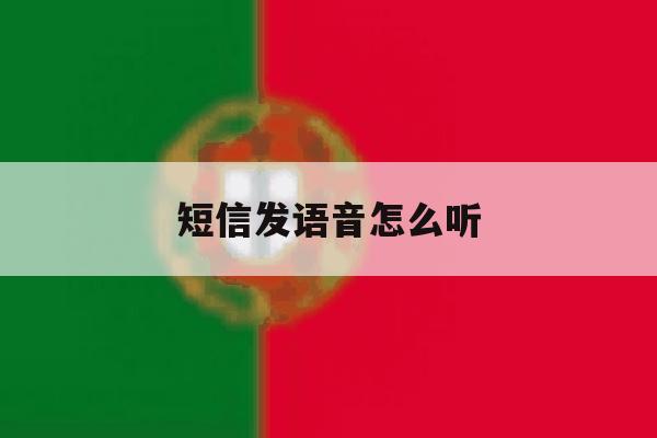 短信发语音怎么听 短信发语音怎么听