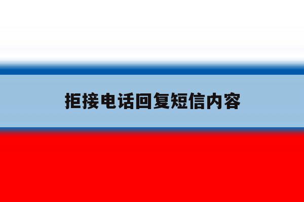 拒接电话回复短信内容 拒接电话回复短信内容