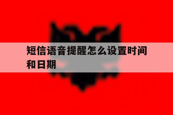 短信语音提醒怎么设置时间和日期 短信语音提醒怎么设置时间和日期