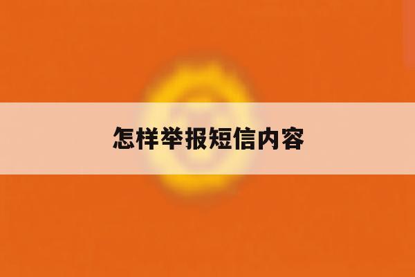 怎样举报短信内容 怎样举报短信内容