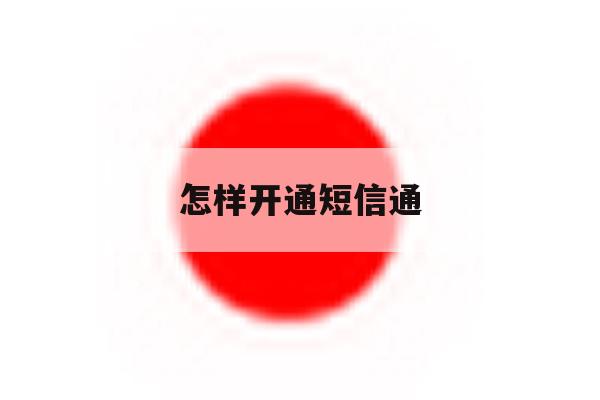 怎样开通短信通 怎样开通短信通