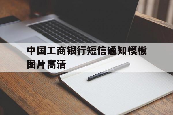 中国工商银行短信通知模板图片高清 中国工商银行短信通知模板图片高清