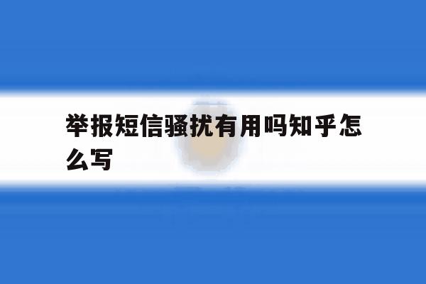 举报短信骚扰有用吗知乎怎么写 举报短信骚扰有用吗知乎怎么写