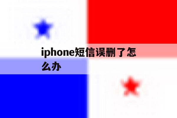 iphone短信误删了怎么办 iphone短信误删了怎么办