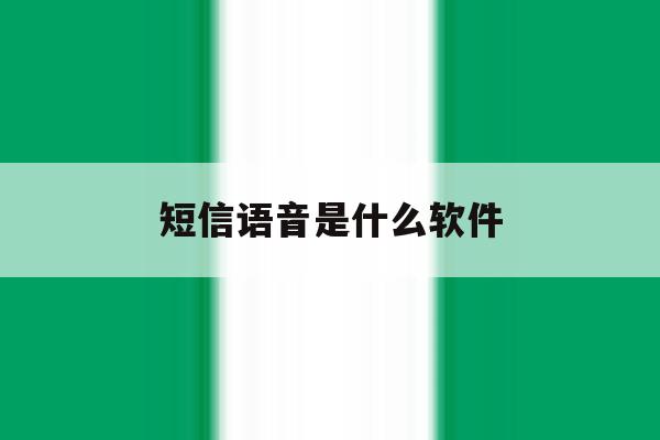 短信语音是什么软件 短信语音是什么软件