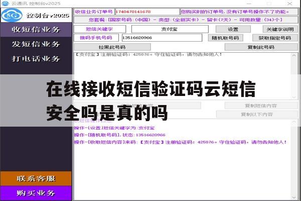 在线接收短信验证码云短信安全吗是真的吗的简单介绍 在线接收短信验证码云短信安全吗是真的吗的简单介绍