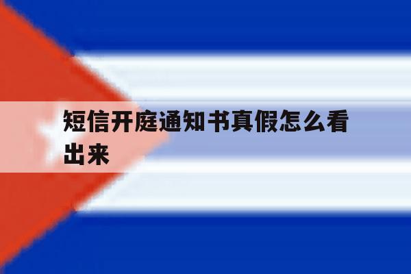 短信开庭通知书真假怎么看出来 短信开庭通知书真假怎么看出来