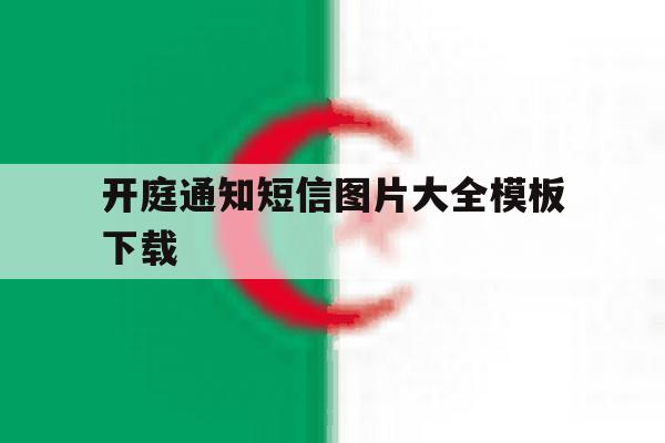 开庭通知短信图片大全模板下载 开庭通知短信图片大全模板下载