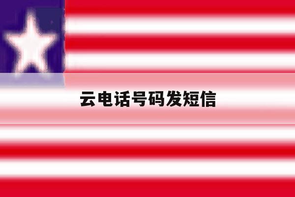 云电话号码发短信 云电话号码发短信