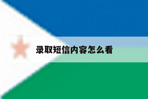 录取短信内容怎么看 录取短信内容怎么看