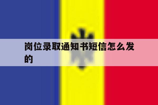 岗位录取通知书短信怎么发的 岗位录取通知书短信怎么发的