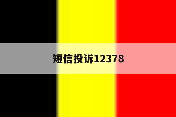 短信投诉12378 短信投诉12378