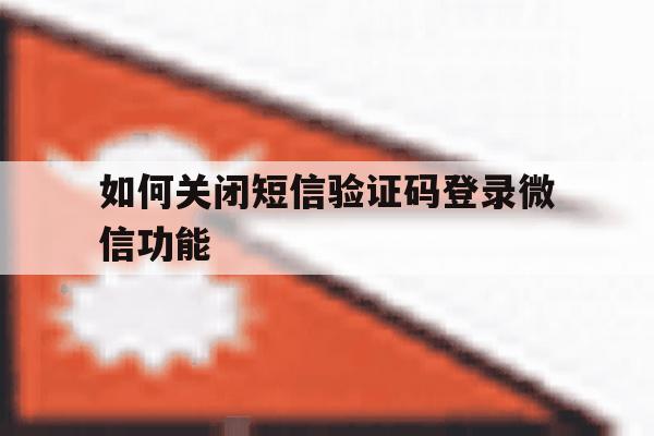如何关闭短信验证码登录微信功能 如何关闭短信验证码登录微信功能