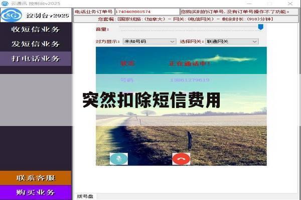 突然扣除短信费用 突然扣除短信费用