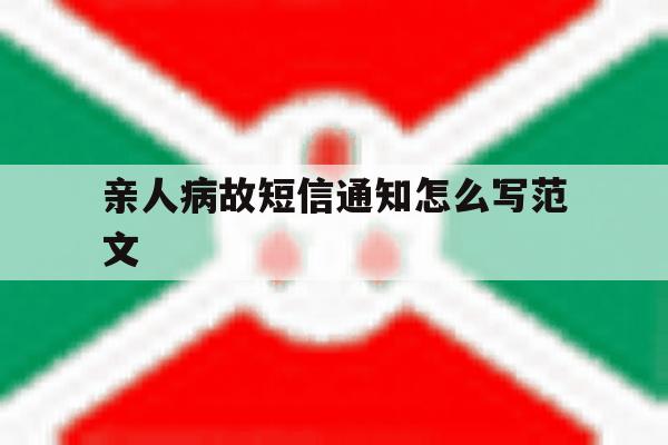 亲人病故短信通知怎么写范文 亲人病故短信通知怎么写范文