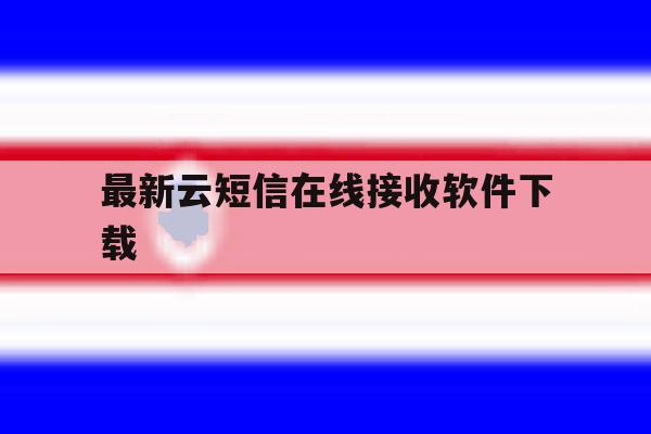 最新云短信在线接收软件下载 最新云短信在线接收软件下载