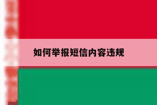 如何举报短信内容违规 如何举报短信内容违规