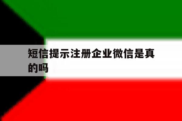 短信提示注册企业微信是真的吗
