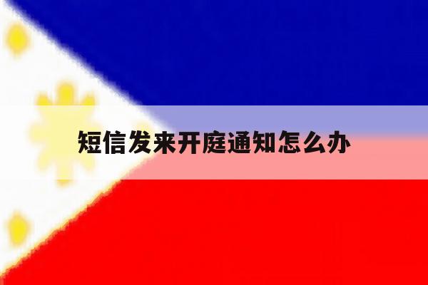 短信发来开庭通知怎么办 短信发来开庭通知怎么办
