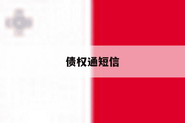 债权通短信 债权通短信