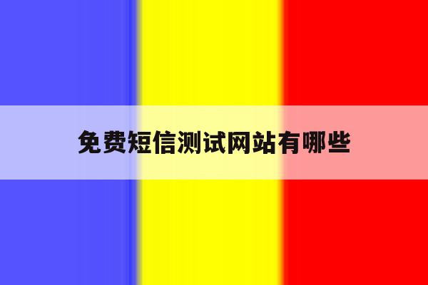 免费短信测试网站有哪些 免费短信测试网站有哪些