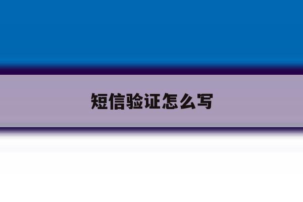 短信验证怎么写 短信验证怎么写
