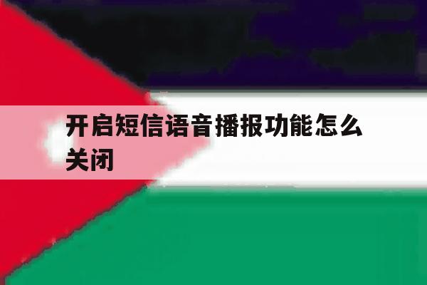 开启短信语音播报功能怎么关闭 开启短信语音播报功能怎么关闭