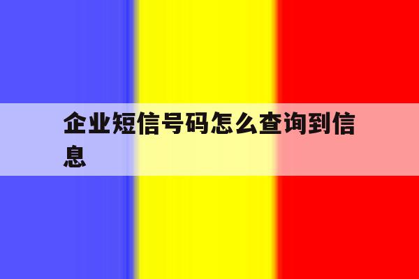 企业短信号码怎么查询到信息 企业短信号码怎么查询到信息