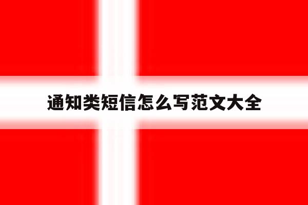 通知类短信怎么写范文大全 通知类短信怎么写范文大全