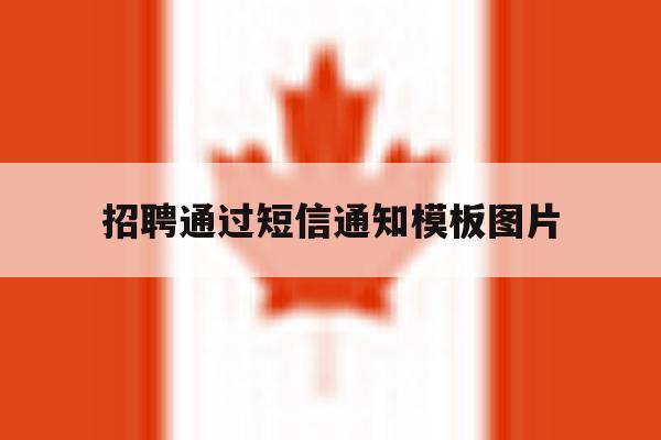 招聘通过短信通知模板图片 招聘通过短信通知模板图片