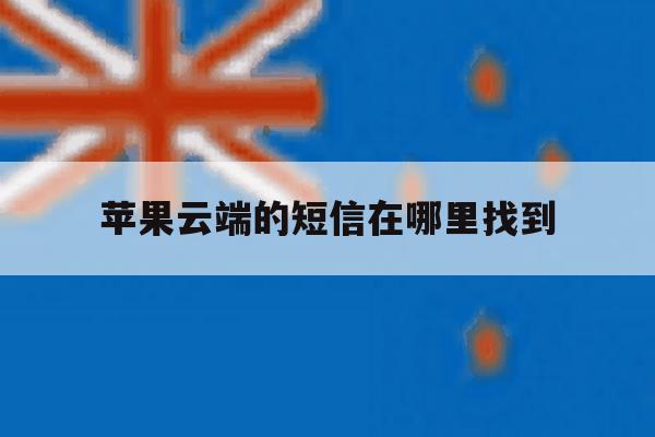苹果云端的短信在哪里找到 苹果云端的短信在哪里找到