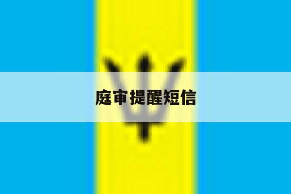 庭审提醒短信 庭审提醒短信