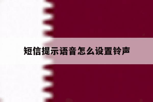 短信提示语音怎么设置铃声 短信提示语音怎么设置铃声